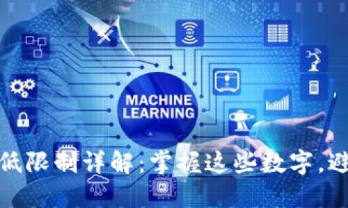 TP钱包充币最低限制详解：掌握这些数字，避免不必要损失