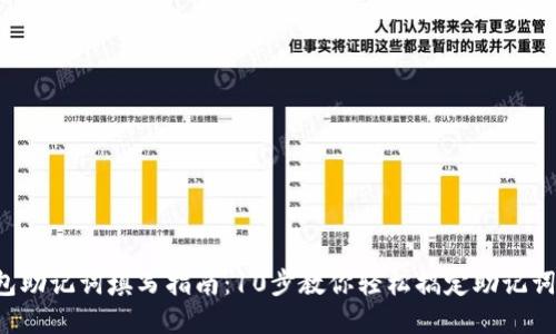 TP钱包助记词填写指南：10步教你轻松搞定助记词安全！