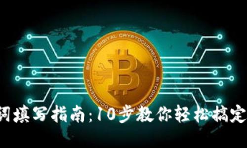 TP钱包助记词填写指南：10步教你轻松搞定助记词安全！