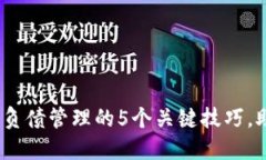 2023年数字货币负债管理的5个关键技巧，助你掌控