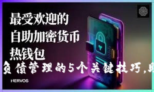 2023年数字货币负债管理的5个关键技巧，助你掌控投资风险