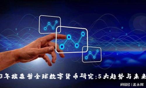 2023年埃森哲全球数字货币研究：5大趋势与未来展望