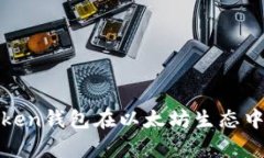 2023年：深入分析imToken钱包在以太坊生态中的真实