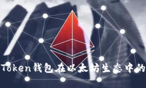 2023年：深入分析imToken钱包在以太坊生态中的真实价值与应用场景