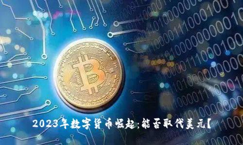 2023年数字货币崛起：能否取代美元？
