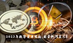2023年数字货币崛起：能否取代美元？