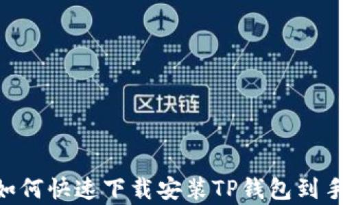 
2023年最新版：如何快速下载安装TP钱包到手机，简单3步搞定