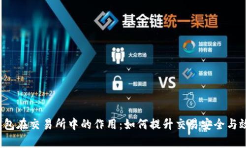 TP钱包在交易所中的作用：如何提升交易安全与效率？