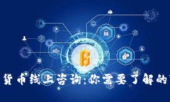 2024年数字货币线上咨询：你需要了解的7个关键趋