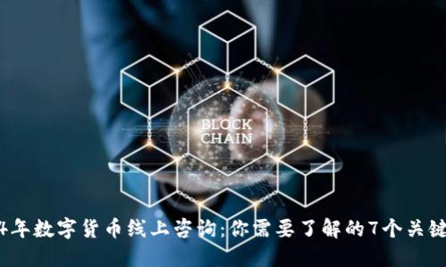 2024年数字货币线上咨询：你需要了解的7个关键趋势
