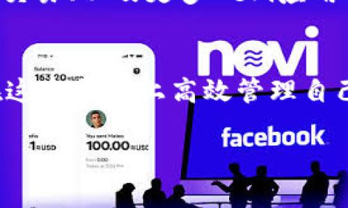   2023年TokenPocket钱包激活码获取指南：全方位解读与实用技巧 / 

 guanjianci  TokenPocket, 激活码, 钱包, 数字货币 /guanjianci 

什么是TokenPocket钱包？
TokenPocket钱包是一款多功能数字钱包，旨在为用户提供安全、便捷的数字资产管理服务。无论是比特币、以太坊，还是各种主流的区块链资产，TokenPocket都能够轻松支持。它不仅可以存储和发送数字货币，还能进行去中心化交易（DEX）和各种区块链应用的连接，因而受到了越来越多投资者的青睐。

TokenPocket钱包的主要功能
TokenPocket不仅仅是一个简单的钱包，它提供了一系列强大的功能。这些功能包括但不限于：
ul
    li资产管理：支持多种区块链资产的存储和管理，用户可以一目了然地查看自己的资产价值。/li
    li去中心化交易：通过DApp市场，用户可以直接在钱包内参与去中心化交易，获得更具灵活性的交易体验。/li
    li安全性：TokenPocket采用多重安全措施，确保用户的资产安全，包括私钥加密和助记词保护。/li
    li用户互动：钱包内置社交功能，让用户可以更方便地与朋友分享资产、交易信息。/li
/ul

激活TokenPocket钱包的步骤
激活TokenPocket钱包其实非常简单，以下是详细步骤：
ol
    listrong下载与安装：/strong在手机应用商店或TokenPocket官网上下载应用程序并安装。/li
    listrong创建或恢复钱包：/strong用户可以选择创建新钱包或输入助记词恢复已有钱包。如果是新用户，确保记录好助记词，这将是找回钱包的唯一凭证。/li
    listrong获取激活码：/strong一般来说，TokenPocket在首次安装后会提供激活码或注册链接，确保用户完成注册流程。若未收到激活码，可以咨询客服支持。/li
    listrong完成注册：/strong输入激活码继续完成注册，设置安全密码以提升资金安全。/li
/ol

TokenPocket激活码的获取方式
获取TokenPocket的激活码有几种有效的方式，接下来逐一介绍：
ul
    listrong官网获取：/strong访问TokenPocket官网，有些时候官网会直接提供激活码或相关链接，确保遵循官网的指示进行操作。/li
    listrong社区活动：/strongTokenPocket经常在社交媒体或版本更新时举办活动，参与这些活动有机会获取激活码或其他福利。/li
    listrong论坛与社群：/strong加入关于TokenPocket的在线讨论群体或论坛，众多用户会分享获取激活码的经验或发布获得激活码的通道。/li
    listrong联系客服：/strong如果以上方式都无法获取激活码，可以尝试联系TokenPocket的客户服务，获取官方帮助。/li
/ul

使用TokenPocket钱包的注意事项
为了安全有效地使用TokenPocket钱包，用户需注意以下几点：
ul
    listrong私钥与助记词安全：/strong无论是使用什么钱包，私钥和助记词都是资产安全的基石，务必妥善保管，避免泄露。/li
    listrong定期更新：/strong保持应用更新到最新版本，可以确保享有最新的安全性和功能。/li
    listrong防范网络钓鱼：/strong警惕各类钓鱼网站，通过官方渠道获取信息和链接，切勿随意点击不明链接。/li
    listrong了解市场风险：/strong数字货币市场波动性较大，投资需谨慎，了解自己的投资风险和策略。/li
/ul

TokenPocket的未来展望
随着区块链技术的不断发展，TokenPocket钱包也在积极适应市场变化，扩展更多功能。未来可能会看到TokenPocket在跨链资产管理、NFT交易、以及更多DeFi应用的支持上更加完善。同时，TokenPocket的社区参与度也在增加，用户的反馈对产品迭代将起到重要作用。

总结
TokenPocket钱包以其便捷性和多功能性，逐渐成为数字货币投资者和用户的首选工具。通过简单的激活步骤和安全注意事项，用户可以在这个平台上高效管理自己的数字资产。如果你还没有体验过TokenPocket，那么抓住机会，开启你的数字货币之旅吧！

最后，无论是在资产管理还是参与区块链项目，TokenPocket都将是一个值得信赖的选择，记得保持警惕，确保安全使用你的钱包。