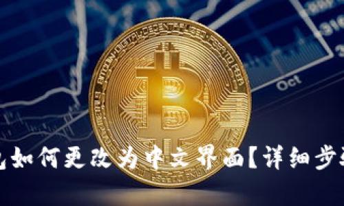 TP钱包如何更改为中文界面？详细步骤解析