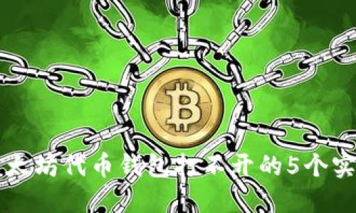 解决以太坊代币钱包打不开的5个实用方法
