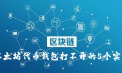 解决以太坊代币钱包打不开的5个实用方法