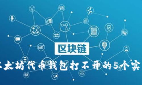 解决以太坊代币钱包打不开的5个实用方法