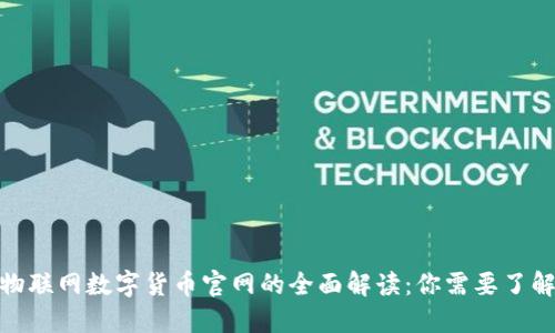 2023年中国物联网数字货币官网的全面解读：你需要了解的7个关键点