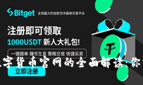 2023年中国物联网数字货币官网的全面解读：你需要了解的7个关键点