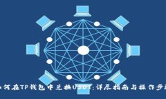 如何在TP钱包中兑换USDT：详尽指南与操作步骤