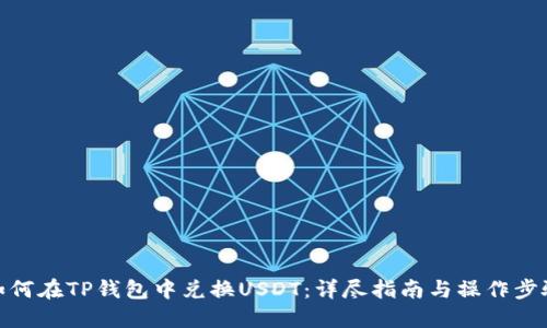 如何在TP钱包中兑换USDT：详尽指南与操作步骤