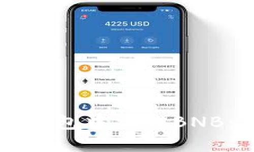 如何在TP钱包中操作BNB：详细指南