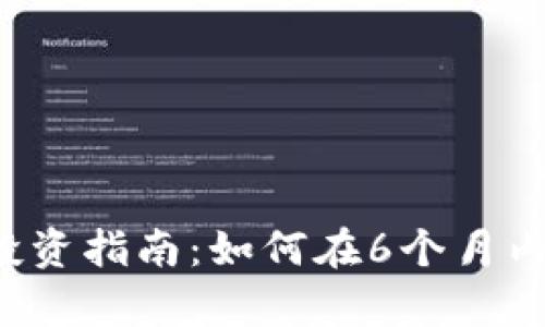 2023年数字货币投资指南：如何在6个月内实现30%的收益率
