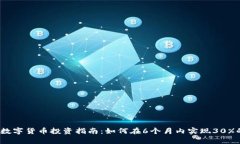 2023年数字货币投资指南：如何在6个月内实现30