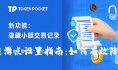 TP钱包链滑点设置指南：如何有效降低至1%？
