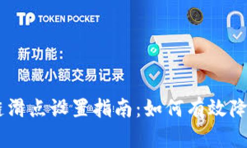 TP钱包链滑点设置指南：如何有效降低至1%？