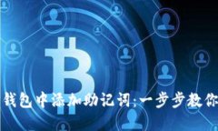 如何在TP钱包中添加助记词：一步步教你轻松操作