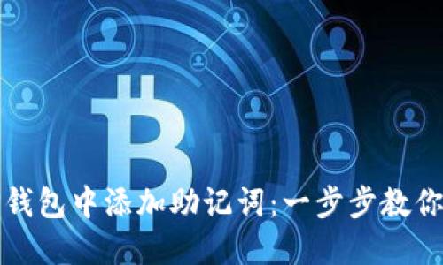 如何在TP钱包中添加助记词：一步步教你轻松操作