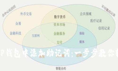 如何在TP钱包中添加助记词：一步步教你轻松操作