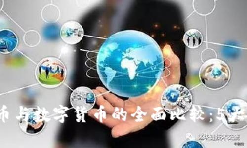 2023年比特币与数字货币的全面比较：5大关键差异解析