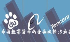 2023年比特币与数字货币的全面比较：5大关键差异