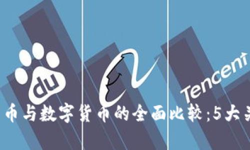 2023年比特币与数字货币的全面比较：5大关键差异解析