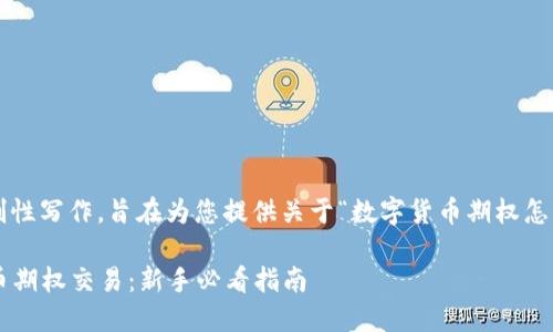 注意： 以下内容为原创性写作，旨在为您提供关于“数字货币期权怎么开通的”的详细信息。

五步轻松开通数字货币期权交易：新手必看指南
