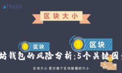 2023年以太坊钱包的风险分析：5个关键因素你不能