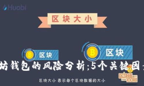 2023年以太坊钱包的风险分析：5个关键因素你不能忽视