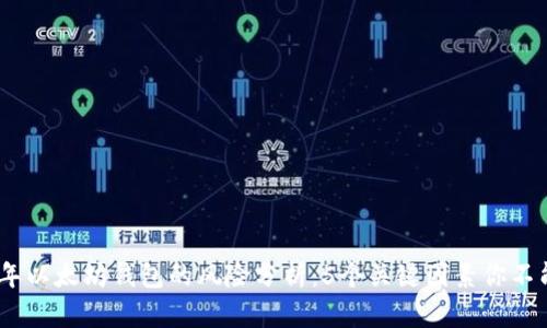 2023年以太坊钱包的风险分析：5个关键因素你不能忽视