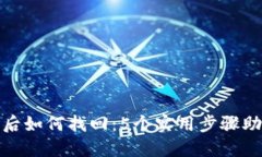 TP钱包转账被吞后如何找回：5个实用步骤助你顺