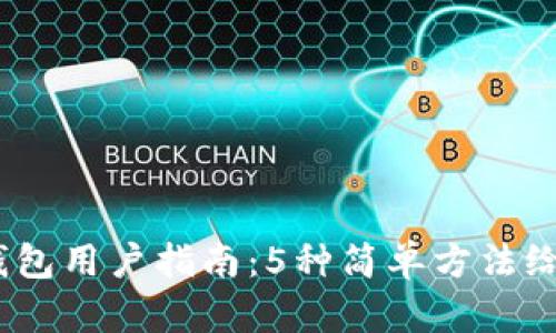 2023年TP钱包用户指南：5种简单方法给TP钱包充值
