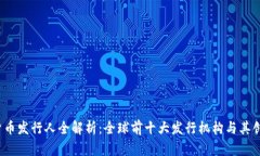2023年数字货币发行人全解析：全球前十大发行机