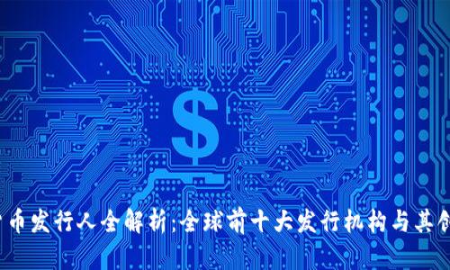 2023年数字货币发行人全解析：全球前十大发行机构与其创新驱动的未来