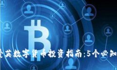 2023年杨爱英数字货币投资指南：5个必知趋势与策