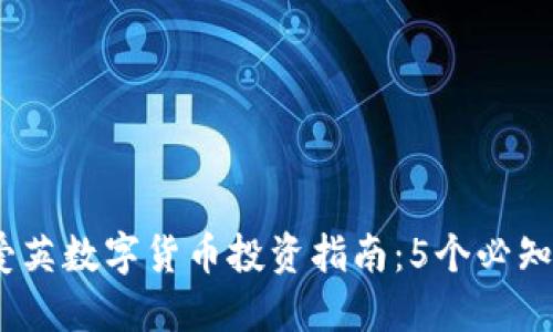 2023年杨爱英数字货币投资指南：5个必知趋势与策略