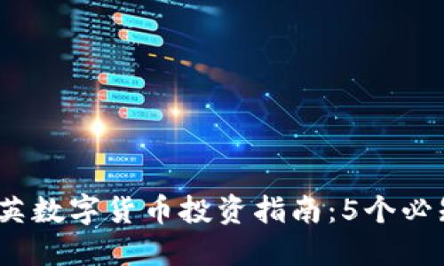 2023年杨爱英数字货币投资指南：5个必知趋势与策略