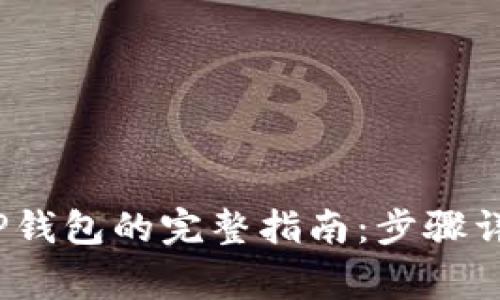 2023年欧易转入TP钱包的完整指南：步骤详解与常见问题解答