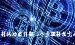 2023年TP钱包转账功能详解：5个步骤轻松完成数字