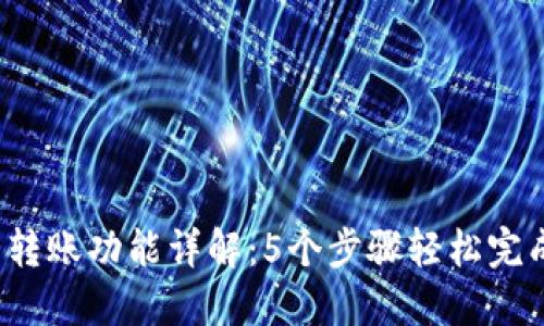 2023年TP钱包转账功能详解：5个步骤轻松完成数字资产转移