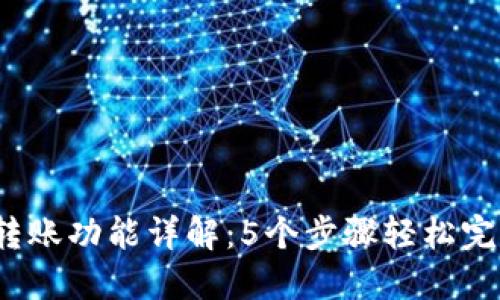 2023年TP钱包转账功能详解：5个步骤轻松完成数字资产转移