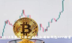 2023年最佳5款以太坊私有链钱包APP推荐